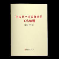 中国共产党发展党员工作细则（2026年印发）