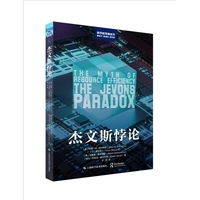 杰文斯悖论  科学新视角