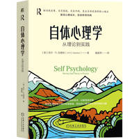 自体心理学：从理论到实践  （美）吉尔·R.加德纳   应用心理学 心理治疗 实践