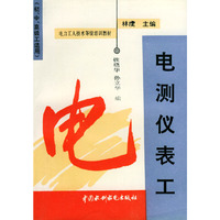电测仪表工——电力工人技术等级培训教材