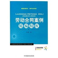 劳动合同案例精编精析(劳动合同法系列丛书)