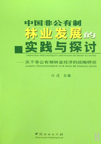 中国非公有制林业发展的实践与探讨--关于非公有制林业经济的战略研究