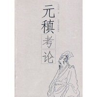 元稹考论