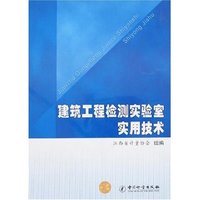 建筑工程检测实验室实用技术