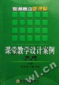 文综(史地政必修)/普通高中新课标课堂教学设计案例