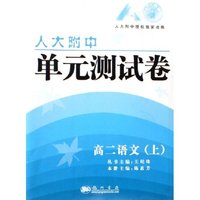 高二语文(上)/人大附中单元测试卷