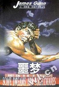 噩梦(詹姆斯·冈恩科幻精品集)