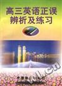 高三英语下误辨析及练习