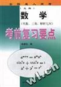 全国成人高考数学考前复习要点