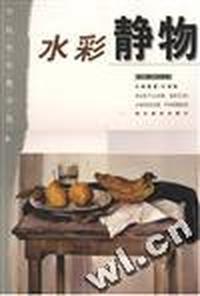 水彩静物
