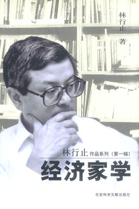 经济家学--林行止作品系列(第一辑)