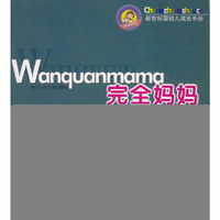 完全妈妈健康卷(3--6岁)