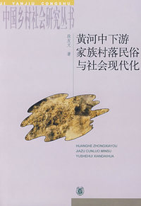 黄河中下游家族村落民俗与社会现代化