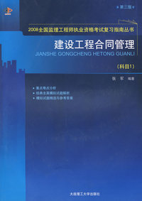建设工程合同管理(科目1)(第三版) (2008全国监理工程师执业资格考试考前辅导教材)