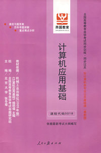 计算机应用基础（最新版）——全国高等教育自学考试同步训练·同步过关非计算机类专业公共基础课