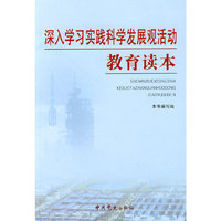 深入学习实践科学发展观活动教育读本