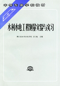 水利水电工程测量实验与实习——中等专业学校教材