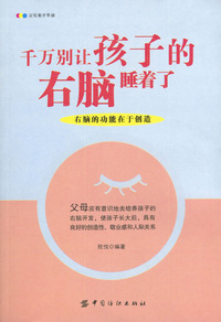 千万别让孩子的右脑睡着了：右脑的功能在于创造