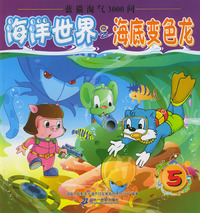 海洋世界之海底变色龙--蓝猫淘气3000问