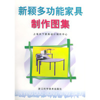 新颖多功能家具制作图集