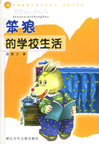 笨狼的学校生活