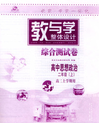 教与学整体设计综合测试卷 高中思想政治二年级上(高二上学期用)