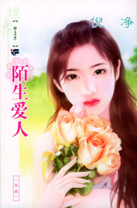 蝶舞系列（第2辑）025：陌生爱人