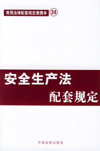 安全生产法配套规定——常用法律配套规定便携本24