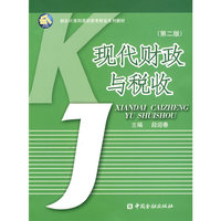 现代财政与税收(第二版)(新会计准则高职高专财会系列教材)(新会计准则高职高专财会系列教材)