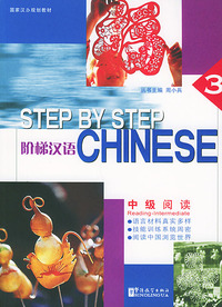 阶梯汉语：中级阅读（第三册）（国家汉办规划教材）