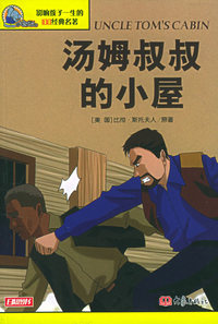 汤姆叔叔的小屋——影响孩子一生的100经典名著