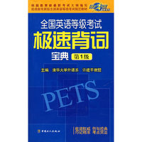 全国英语等级考试极速背词宝典第1级捷足先登备考丛书(捷足先登备考丛书)