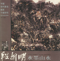 段新明写意山水——中国当代著名画家个案研究