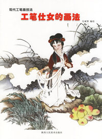 工笔仕女的画法——现代工笔画技法