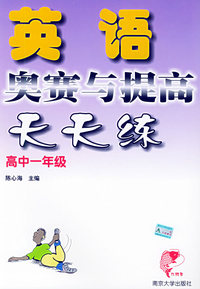 英语奥赛与提高天天练·高中一年级