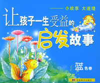 让孩子一生受益的启发故事（蓝色卷）（注音版）
