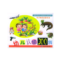 幼儿认物300例——亲子快乐启蒙丛书（注音版）