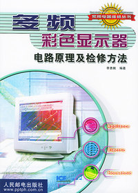 多频彩色显示器电路原理及检修方法——家用电器维修丛书