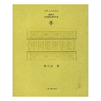 中国伦理学史（插图本）——插图本大师经典