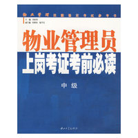 物业管理员上岗考证考前必读/物业管理技能鉴定考试参考书