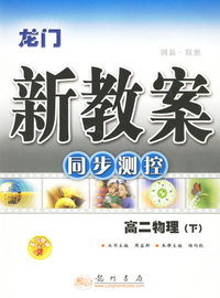 龙门新教案：同步测控/高二物理·下