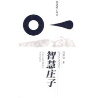 智慧诸子丛书——智慧庄子
