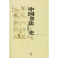 中国书法史：两汉卷
