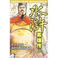 水浒英雄传8--宋江受招安.远征方腊损兵折将(水浒英雄伟)