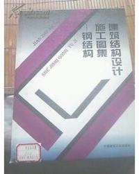 建筑结构设计施工图集-钢结构