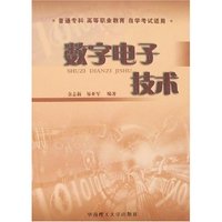 数字电子技术