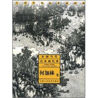 中国当代山水画经典-何加林卷