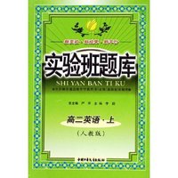 高二英语(上人教版)/实验班题库