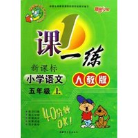 小学语文(5上新课标人教版最新修订)/1课一练