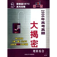 理科综合(第4期2006年高考真题大揭密)/荣德基CETC高考攻略第一卷